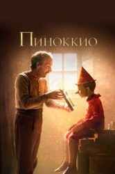 Смотреть Пиноккио онлайн в HD качестве 720p