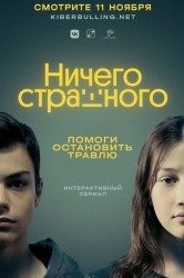 Смотреть Ничего страшного онлайн в HD качестве 720p