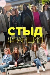 Смотреть Стыд Франция онлайн в HD качестве 720p