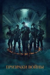 Смотреть Призраки войны онлайн в HD качестве 720p
