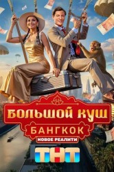 Смотреть Большой куш. Бангкок онлайн в HD качестве 720p