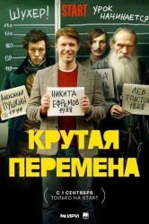 Смотреть Крутая перемена онлайн в HD качестве 720p