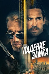 Смотреть Падение замка онлайн в HD качестве 720p