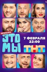 Смотреть ЭТО МЫ онлайн в HD качестве 720p