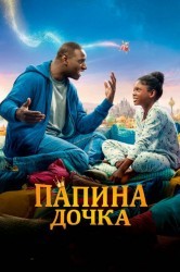 Смотреть Папина дочка онлайн в HD качестве 720p