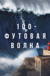 Смотреть 100-футовая волна онлайн в HD качестве 720p