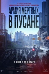 Смотреть Армия мёртвых в Пусане онлайн в HD качестве 720p
