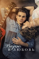 Смотреть Верю в любовь онлайн в HD качестве 720p