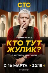 Смотреть Кто тут жулик? онлайн в HD качестве 720p