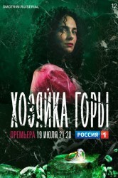 Смотреть Хозяйка горы онлайн в HD качестве 720p