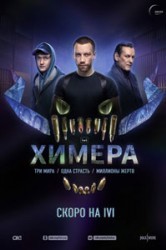 Смотреть Химера онлайн в HD качестве 720p
