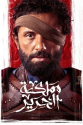 Смотреть Шелковое королевство онлайн в HD качестве 720p