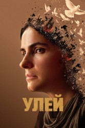 Смотреть Улей онлайн в HD качестве 720p