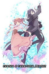 Смотреть Сказка о сахарном яблоке онлайн в HD качестве 720p