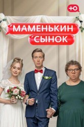 Смотреть Маменькин сынок онлайн в HD качестве 720p