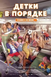 Смотреть Детки в порядке онлайн в HD качестве 720p