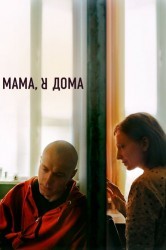 Смотреть Мама, я дома онлайн в HD качестве 720p