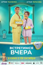 Смотреть Встретимся вчера онлайн в HD качестве 720p