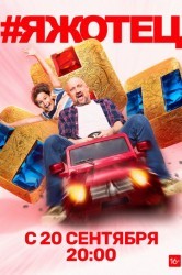 Смотреть #Яжотец онлайн в HD качестве 720p