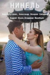 Смотреть Нинель онлайн в HD качестве 720p