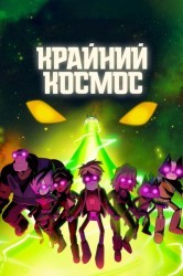 Смотреть Крайний космос / Космо-Рубеж онлайн в HD качестве 720p