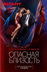 Смотреть Опасная близость онлайн в HD качестве 720p