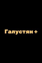 Смотреть Галустян + / Галустян плюс онлайн в HD качестве 720p
