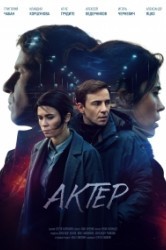 Смотреть Актер онлайн в HD качестве 720p