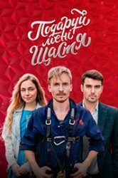 Смотреть Подари мне счастье онлайн в HD качестве 720p
