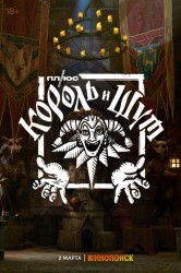 Смотреть Король и Шут онлайн в HD качестве 720p