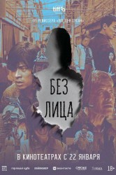 Смотреть Без лица онлайн в HD качестве 720p