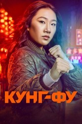 Смотреть Кунг-Фу онлайн в HD качестве 720p