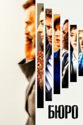 Смотреть Бюро легенд онлайн в HD качестве 720p