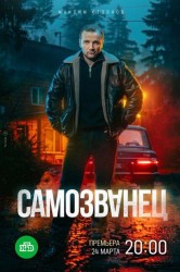 Смотреть Самозванец онлайн в HD качестве 720p