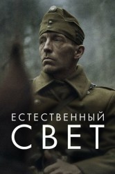 Смотреть Естественный свет онлайн в HD качестве 720p