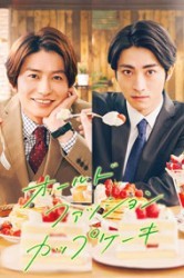 Смотреть Старомодный капкейк онлайн в HD качестве 720p