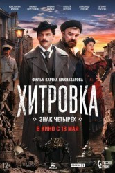 Смотреть Хитровка. Знак четырёх онлайн в HD качестве 720p