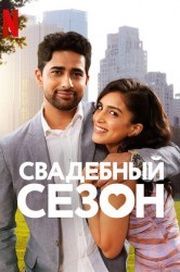Смотреть Свадебный сезон онлайн в HD качестве 720p