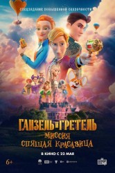 Смотреть Ганзель и Гретель: Миссия Спящая красавица онлайн в HD качестве 720p