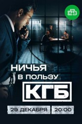 Смотреть Ничья в пользу КГБ онлайн в HD качестве 720p