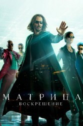 Смотреть Матрица: Воскрешение / Матрица 4 онлайн в HD качестве 720p