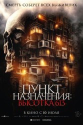 Смотреть Пункт назначения: Высотка 613 онлайн в HD качестве 720p