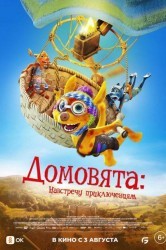 Смотреть Домовята: Навстречу приключениям онлайн в HD качестве 720p