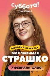 Смотреть Моя любимая Страшко онлайн в HD качестве 720p