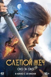 Смотреть Слепой меч. Око за око онлайн в HD качестве 720p
