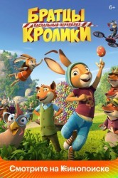 Смотреть Братцы Кролики: Пасхальный переполох онлайн в HD качестве 720p