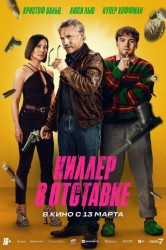 Смотреть Киллер в отставке онлайн в HD качестве 720p