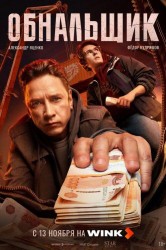 Смотреть Обнальщик онлайн в HD качестве 720p