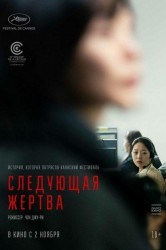 Смотреть Следующая жертва онлайн в HD качестве 720p