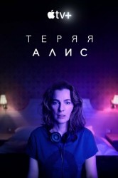 Смотреть Теряя Элис онлайн в HD качестве 720p